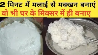 सर्दिओं में 2 मिनट में मलाई से मक्खन निकालें आसानी से दादी माँ के नुस्खे के साथ Homemade Butter