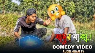 জাদুর বাক্স_Magic Box..😂🔥_(EKM Comedy) Actor BY, Dildar & BN Roni