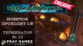 X COM | Long War | TERMINATOR | Новичок | №12