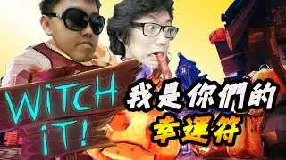 我是你們的幸運符 - 『Witch It 女巫來了』 搞笑精華 FT/Songsen,Lunacy,Albert,Roy,蠟筆