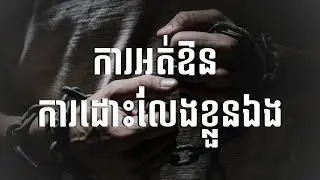 ការអត់ឱន៖ ការដោះលែងខ្លួនឯង | កំណត់ហេតុផ្កាស្លា | Forgiveness: Setting Yourself Free | PkaSla Films