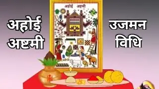 अहोई अष्टमी l Ahoi Ashtami ki Ujman vidhi | Ahoi Ashtami Vrat 2025l Ahoi Ashtmi ka ujman kaise karen