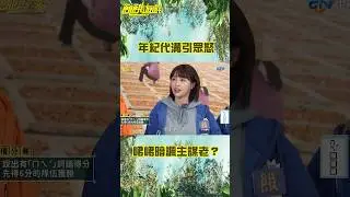 年紀代溝引眾怒！ 峮峮暗諷主謀老？【飢餓遊戲】#shorts #王仁甫 #峮峮 #主謀 #hungergames
