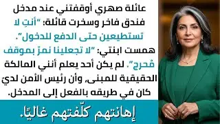 عائلة صهري أهانتني عند مدخل فندق فاخر وقالوا إنني لا أستطيع الدفع بينما ابنتي ترجوني ألا أحرجهم هناك