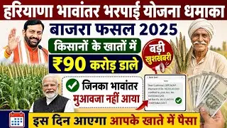 Bajra bhavantar bharpai Yojana 2025! Bajra bhavantar bharpai ke paise kab aaenge। Bhavantar bharpai