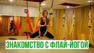 Знакомство с флай-йогой (Нараяни, инструктор VEDALIFE)