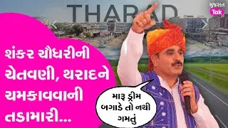 Shankar Chaudhary ની કોન્ટ્રાક્ટરને ચેતવણી, Tharad ને ચમકાવવા તડામાર તૈયારી #shankarchaudhary
