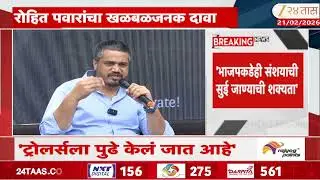 Rohit Pawar Allegations | 'भाजपकडेही संशयाची सुई जाण्याची शक्यता'; रोहित पवारांचा खळबळजनक दावा