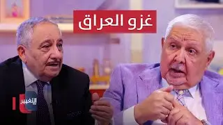 غزو العراق.. النفط ام الانتقام  | خفايا في كتاب