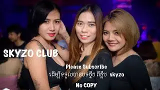 វ៉ៃឡើង​ ដាស់អារម្មណ៌ស្មុកស្មាញ​ ពីSkyzo Club
