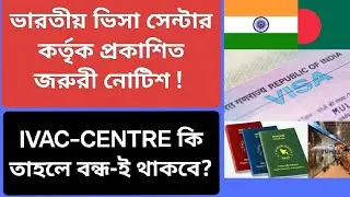 ভারতীয় ভিসা সেন্টার কর্তৃক প্রকাশিত জরুরী নোটিশ ! IVAC Center latest notice !