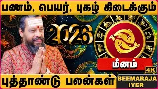 மீனம் 2026 புத்தாண்டு பலன்கள் | Meenam 2026 New Year Rasipalan | Beemaraja Iyer | Cosmo view