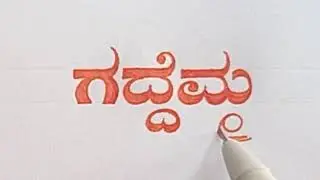 ಕನ್ನಡದಲ್ಲಿ ಸುಂದರವಾಗಿ ಬರೆಯುವ ಶೈಲಿ||Writing skill🫶beautiful handwriting✍️👈