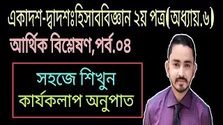 HSC Accounting second paper chapter 6 ( part.04 ) financial analysis statement || অনুপাত বিশ্লেষণ
