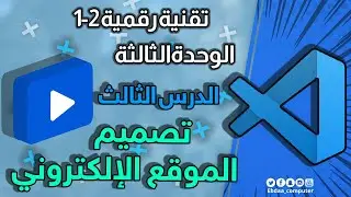 الثاني الثانوي : تقنية رقمية 1 : الوحدة الثالثة : الدرس الثالث : تصميم الموقع الإلكتروني