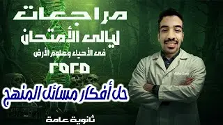 ليالي الامتحان في الاحياء  | حل افكار مسائل المنهج بالكامل | 3 ثانوي 2024