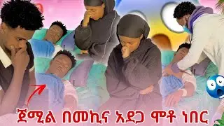 ጀሚል በድንገትኛ አደጋ ምክንያት ሞቶ ነበር 😭😭
