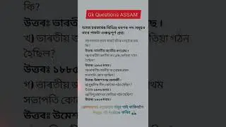 Assam police AB UB most important question answer🎀 gk question#assampolice #assampolicegk #trending