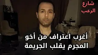 شارع الرعب ⛔ أغرب اعتراف من أخو المجرم يقلب الجريمة 180 درجة | قصص جريمة حقيقية