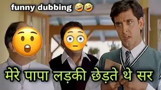rohit ke papa ladki chedte the 😄🤣 | Koi mil gaya dubbing | Koi mil gaya comedy | Hrithik Roshan