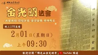佛光山金光明寺金光明法會 - 2026.02.01