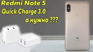 Xiaomi Redmi Note 5 и Quick Charge 3.0 а стоит ли заморачиватся.