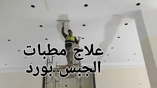 كيفيه علاج مطبات جبس بورد ومشاكل جبس بورد