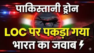 Pakistani Drone in Jammu Today | LOC Par Drone Intercept | Pakistani Drone News