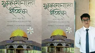 মুসলমানদের ইতিহাস (৫৭০&ndash;৭৫০) | ইসলামের ইতিহাস | Honours & Degree 1st Year