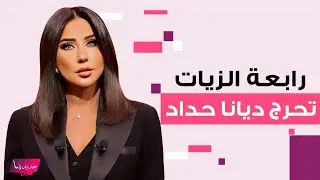رابعة الزيات تحرج ديانا حداد بموضوع طلاقها وتربية ابنتيها وهي تعلق: انا جبارة