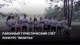 Районный туристический слёт. Конкурс 