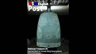 National Treasure 29. Sacred Bell of Great King Seongdeok (중급)