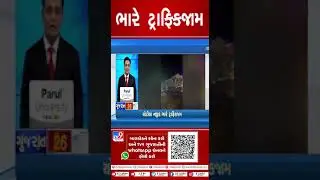 ભારે ટ્રાફિકજામ | Chotila Highway | Traffic Jam | Gujarat | TV9GujaratiNews