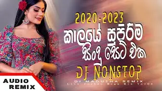 2020-2023 කාලයේ අපි අහපු සුපිරිම සිංදු සෙට් එක|Best in 2020-2023|Dj Nonstop|New Dj|Audio Remix|2024