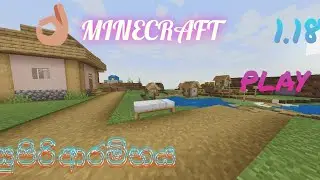 minecraft 1.18 survival play #1 සුපිරි ආරම්භය තමා #minecraft #gameplay #sinhala 