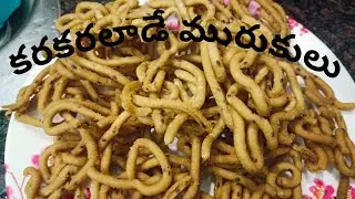 కరకరలాడే మురుకులు ఇంట్లోనే ఈజీగా చేసుకోవచ్చు#how to make home made murukulu#murukulu#janthikalu👌👌👌