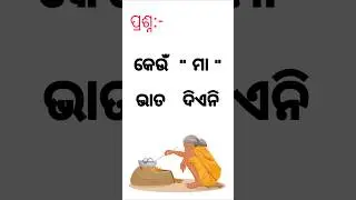 Intresting Odia gk Questions and Answers || || Odia Gk Quiz