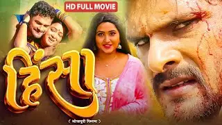 Full Movie  | हिंसा | #Khesari Lal Yadav, #Kajal Raghwani | #Blockbuster Bhojpuri Movie Cinema 2025