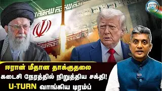 ஈரான் மீதான அமெரிக்காவின் தாக்குதலை தடுத்தது யார்? | Major Madhan Kumar