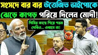PM Modi Great Reply to Bhaipo! 🤣সংসদে বার বার উত্তেজিত ভাইপোকে ঝেড়ে কাপড় পরিয়ে দিলেন মোদী!