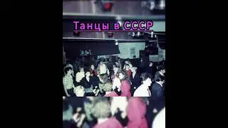 Ностальгия по СССР #ссср #ностальгия #ретро #история