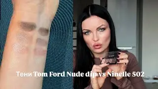 Тени Tom Ford vs Ninelle: люкс за 100$ или бюджет за за 10$ &mdash; что лучше в макияже?
