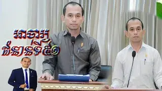 ទី៨ សម្របវគ្គអាចារ្យជំនាន់ទី៥១ នៅទីស្តីការក្រសួងធម្មការនិងសាសនា (ដោយលោក លុយ សម្បត្តិ)
