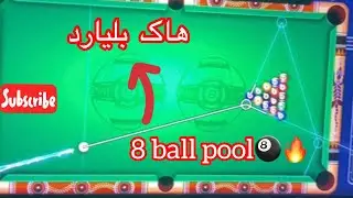 8 ball pool hacker 😱🎱 هاکی بڵیارد