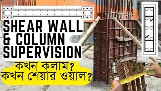 Difference Between Column & Shear Wall | Shear Wall supervision | Lift Core  Shear Wall | ACI 318-19