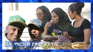 ልክ እንደ ገበታ ዕውቀትን ማካፈል / Knowledge Series / Marcus Samuelsson / 13 January 2026