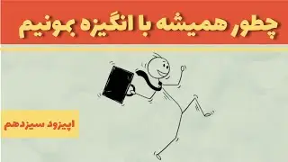 چگونه با انگیزه بمانیم؟  قانون کانون کنترل Locus of Control