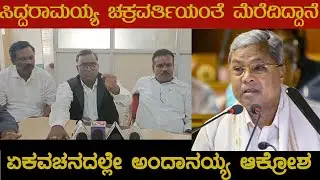 ಸಿದ್ದರಾಮಯ್ಯ ನಕಲಿ ಸಮಾಜವಾದಿ: ಅಂದಾನಯ್ಯ ಆಕ್ರೋಶ I Siddaramaiah #parvatvd