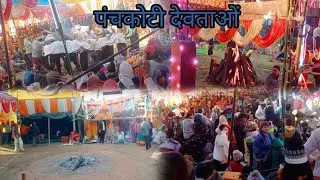 भुरमुनी गांव की जागर ( जय हो पंचकोटी देवताओं की 🙏🙇 ) #jagar #bhurmuni #uttarakhand #viral #volg 