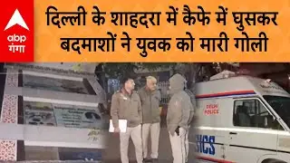 Crime News: Delhi के Shahdara में बदमाशों ने Cafe में घुसकर युवक की गोली मारकर हत्या | ABP GANGA